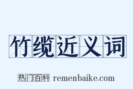 竹缆近义词是什么意思的图片